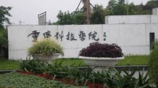 重庆科技学院2018年高水平运动队招生简章：报名截止3月16日