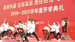 中国人民大学附属中学2019-2020学年开学典礼