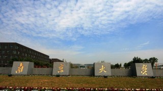 南京大学2020年综合评价何时发布及考核模式是什么？