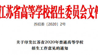 江苏2020年高考时间表、志愿填报日程表发布